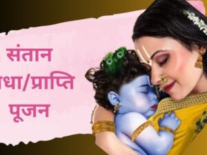 Santan Badha evam Santan Prapti Pujan